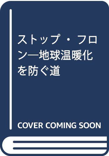 ストップ・フロン: 地球温暖化を防ぐ道