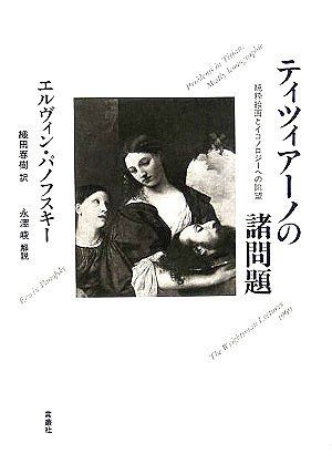 ティツィアーノの諸問題: 純粋絵画とイコノロジーへの眺望
