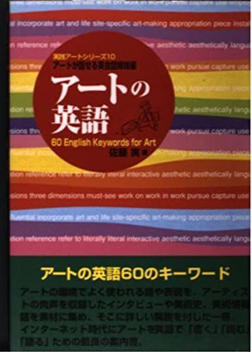 アートの英語: アートが話せる英会話姉妹編 60English Keywords for Art (実践アートシリーズ 10) 6,577円