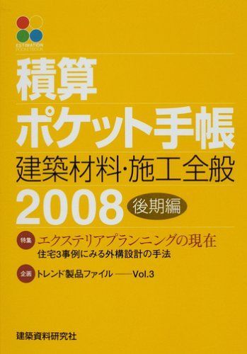 積算ポケット手帳 建築材料・施工全般〈2008後期編〉 6,274円