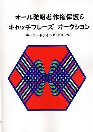 オ-ル発明著作権保護&キャッチフレ-ズオ-クション RC23: キ-ワ-ドライン 8,744円