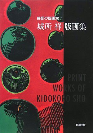 城所祥版画集: 静影の版画家 6,668円