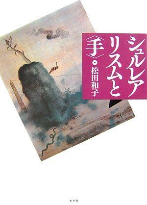 シュルレアリスムと〈手〉 10,995円