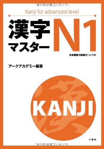 漢字マスターN1