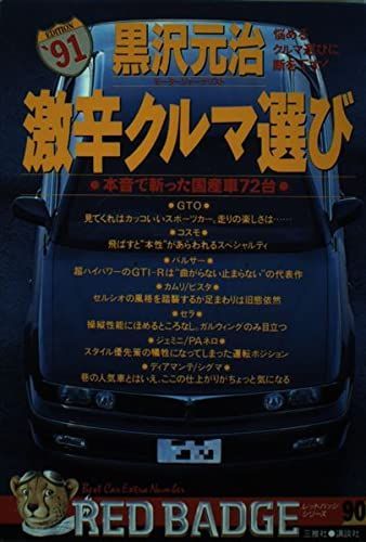 黒沢元治激辛クルマ選び ’91 (別冊ベストカー 赤バッジシリーズ 90) 6,567円