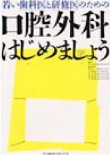 若い歯科医と研修医のための口腔外科はじめましょう