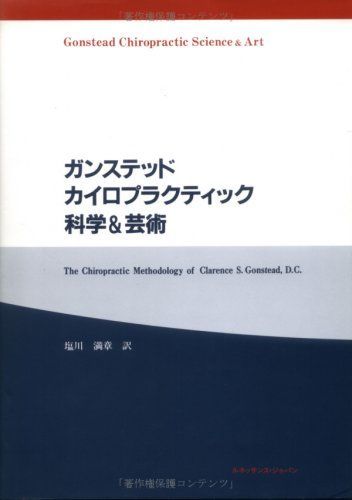 人気品!】ガンステッドカイロプラクティック科学&芸術その他の通販はau