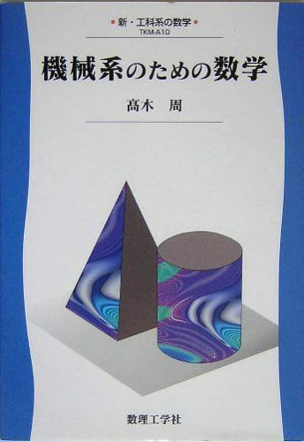 機械系のための数学 (新・工科系の数学 TKM-A10) 9,371円
