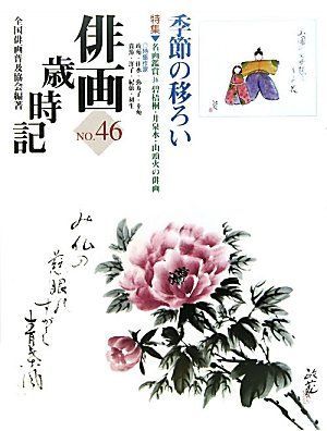 俳画歳時記 NO.46