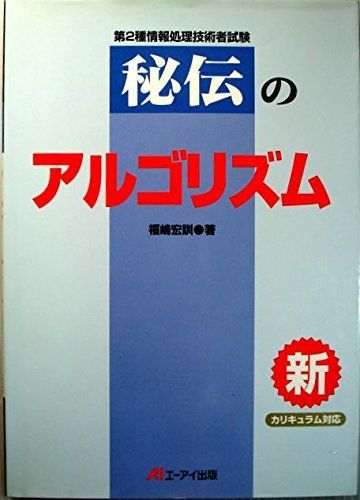 秘伝のアルゴリズム 改訂新版: 第2種情報処理技術者試験 新カリキュラム対応
