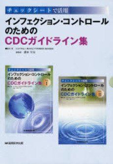 インフェクションコントロールのためのCDCガイドライン集 セ 23,522円