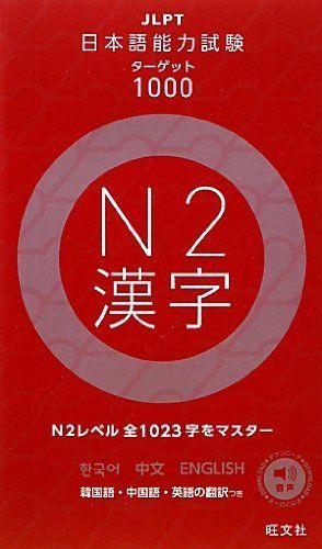 日本語能力試験ターゲット1000 N2漢字 6,621円