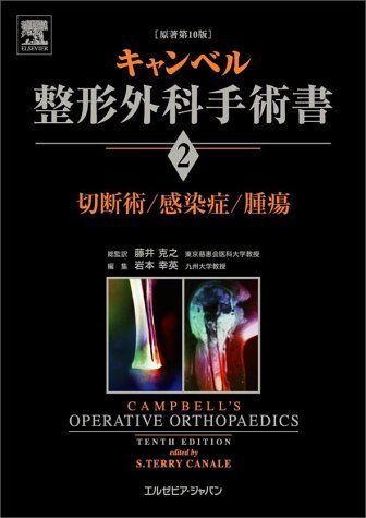 キャンベル整形外科手術書 第2巻 切断術/感染症/腫瘍