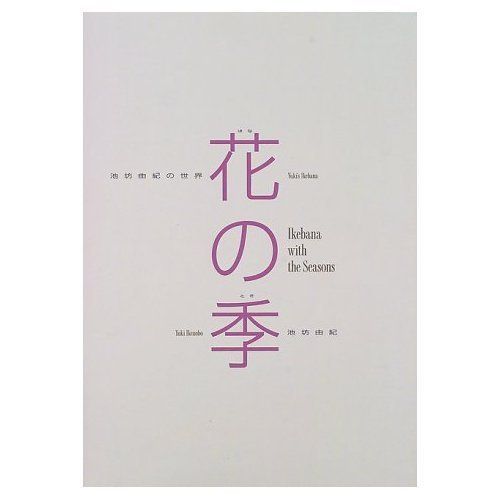 花の季: 池坊由紀の世界