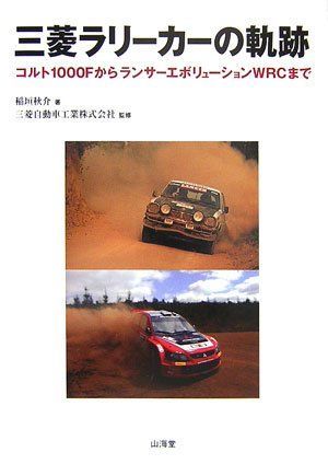 三菱ラリーカーの軌跡: コルト1000FからランサーエボリューションWRCまで 9,707円