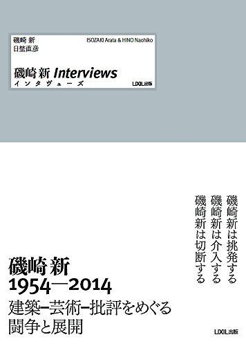 磯崎新Interviews ((LIXIL出版))