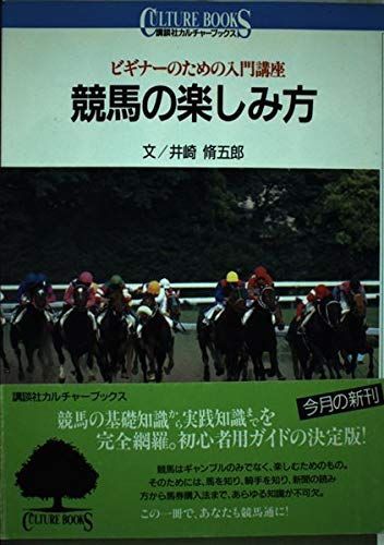 競馬の楽しみ方: ビギナーのための入門講座 (講談社カルチャーブックス 48)