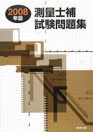 測量士補試験問題集 2008年版