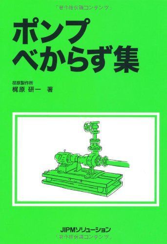 ポンプべからず集