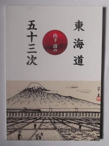山下清の東海道五十三次 16,999円