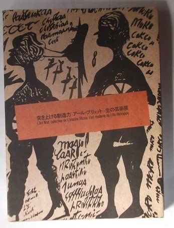 突き上げる創造力 アール・ブリュット＝生の芸術展