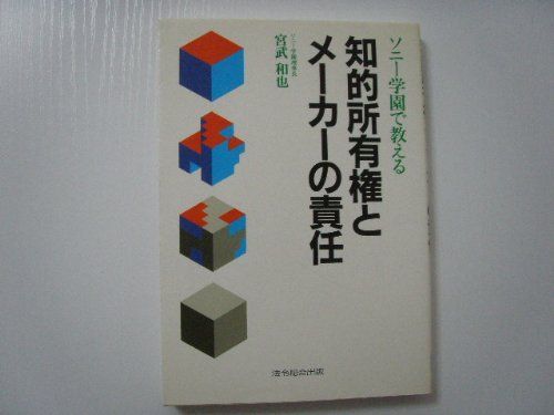 ソニ-学園で教える知的所有権とメ-カ-の責任