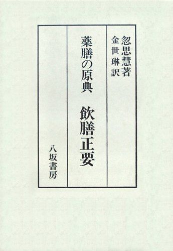 薬膳の原典 飲膳正要