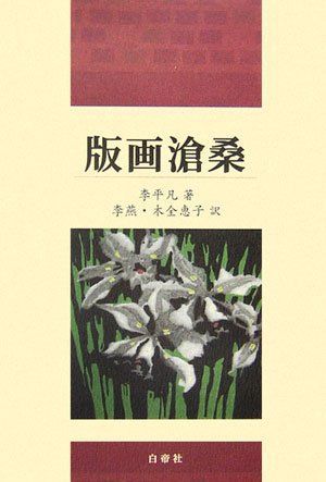 版画滄桑