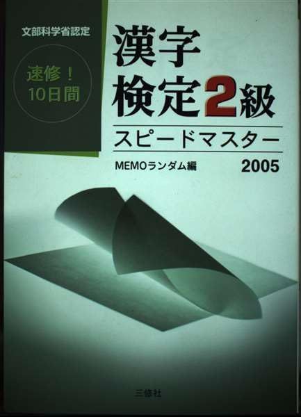 漢字検定2級スピードマスター 2005