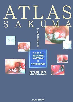 アトラスさくま―小児咽頭所見 23,789円