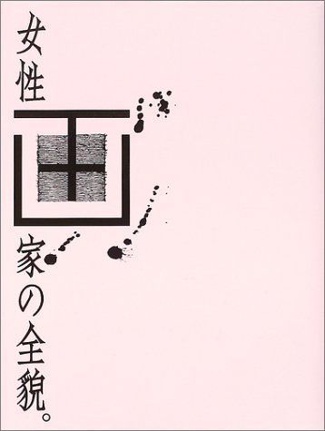 女性画家の全貌。: 疾走する美のアスリートたち (日本の美術) 6,241円