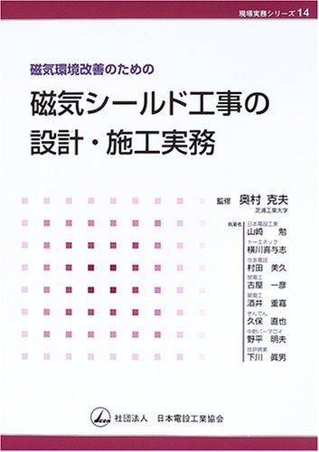 磁気環境改善のための磁気シールド工事の設計・施工実務 (現場実務シリーズ 14)
