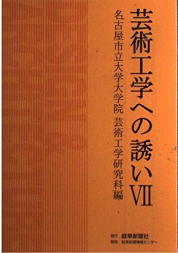 芸術工学への誘い 7