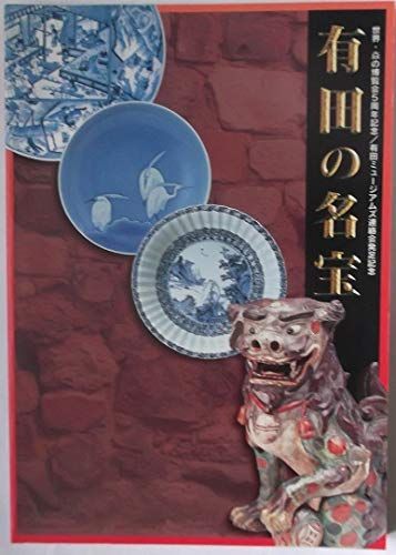 有田の名宝 ―世界・?の博覧会5周年記念
