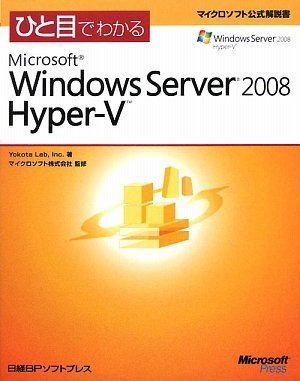 ひと目でわかるMS WINDOWS SERVER 2008HYPER-V (マイクロソフト公式解説書)