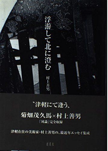 浮游して北に澄む