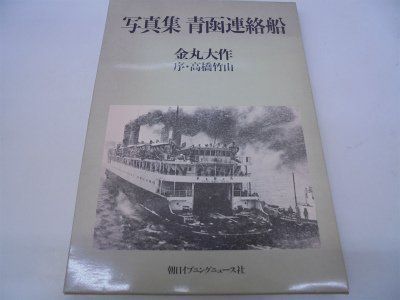 青函連絡船: 写真集 7,185円