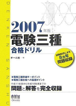 電験三種合格ドリル 2007年版: 試験形式による8ヵ年問題収録