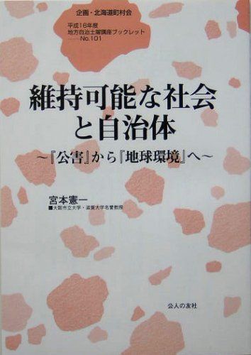 維持可能な社会と自治体: 「公害」から「地球環境」へ (地方自治土曜講座ブックレット No. 101)