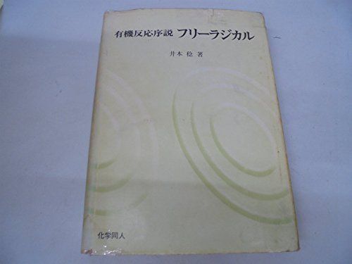 有機反応序説フリーラジカル (1976年)