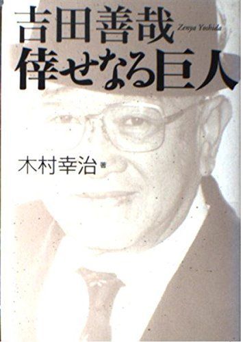 吉田善哉倖せなる巨人