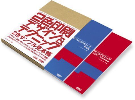 2色印刷デザイン&テクニック(全2冊)