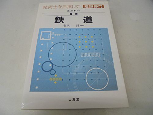 技術士を目指して(建設部門) 選択科目 第8巻