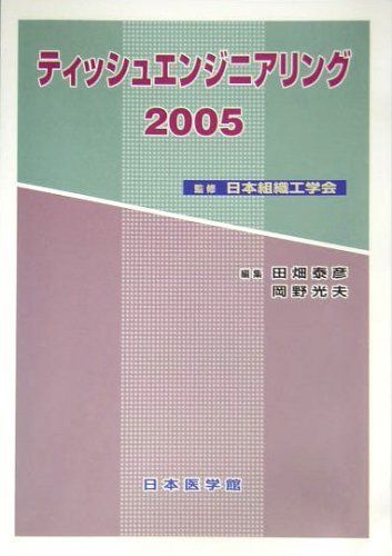 ティッシュエンジニアリング 2005