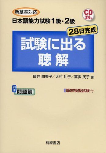 新基準対応日本語能力試験1級・2級試験に出る聴解: 28日完成 6,688円