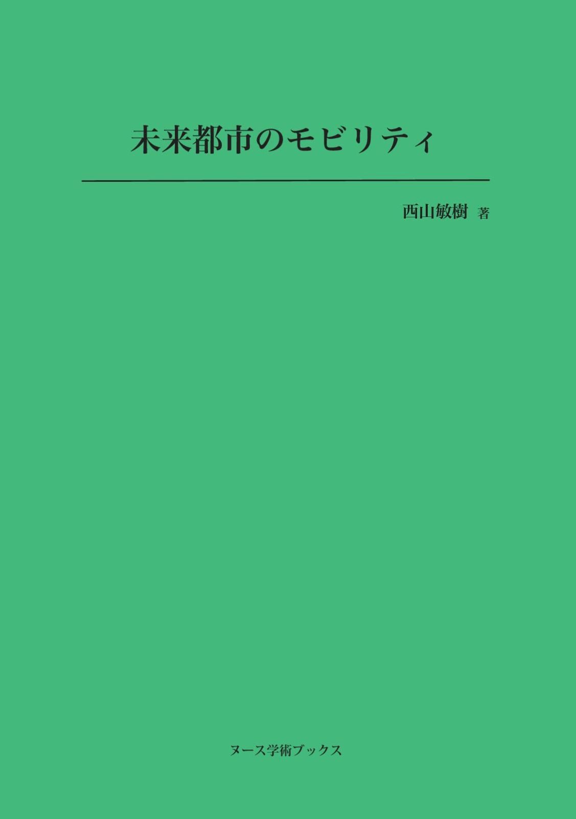 未来都市のモビリティ (ヌース学術ブックス) 8,761円