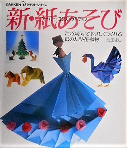 新・紙あそび: ペ-パ-・コンストラクション 7つの原理でやさしくつくれる紙の人形・花・動物 (GAKKEN DDクラフト・シリーズ) 8,538円