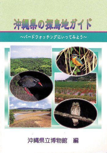 沖縄県の探鳥地ガイド: バ-ドウォッチングにいってみよう 6,650円