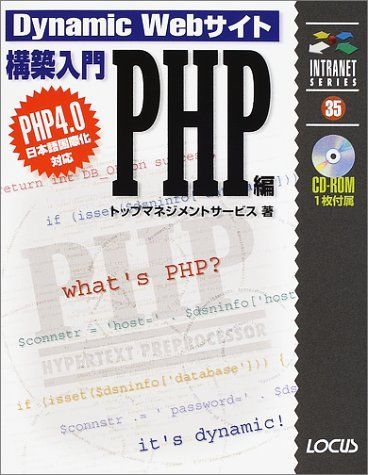 Dynamic Webサイト構築入門 PHP編: PHP4.0日本語国際化対応 (イントラネットシリーズ 35)