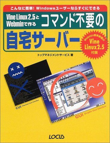 Vine Linux2.5とWebminで作るコマンド不要の: こんなに簡単!Windowsユーザーならすぐにできる 9,241円